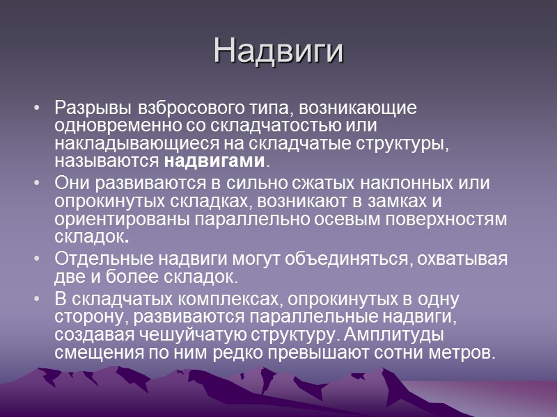 Надвиги Разрывы взбросового типа, возникающие одновременно со складчатостью или накладывающиеся на складчатые структуры, называются Надвиги Разрывы взбросового типа, возникающие одновременно со складчатостью или накладывающиеся на складчатые структуры, называются